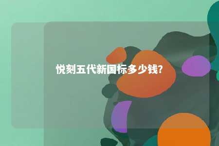 悦刻五代新国标多少钱？ 